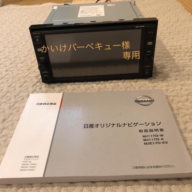 日産(ニッサン)のかいけバーベキュー様　専用　日産純正　カーナビゲーション　2018年製 自動車/バイクの自動車(カーナビ/カーテレビ)の商品写真