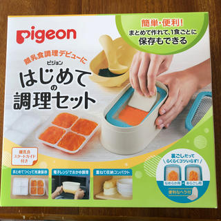 ピジョン(Pigeon)の【未使用】ピジョン　はじめての調理セット　離乳食調理デビューに(離乳食調理器具)
