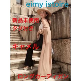 エイミーイストワール(eimy istoire)の【送料込】新品未使用タグ付 ロングカーディガン(カーディガン)