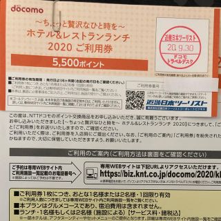 エヌティティドコモ(NTTdocomo)のホテル＆レストランランチ2020　ご利用券  5500ポイント(レストラン/食事券)