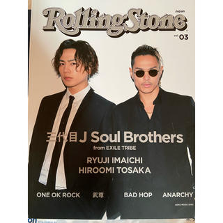 サンダイメジェイソウルブラザーズ(三代目 J Soul Brothers)のRolling Stone Japan  vol.03(音楽/芸能)