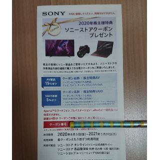 ソニー(SONY)のSONY 2020年株主優待  ソニーストアクーポン(ショッピング)