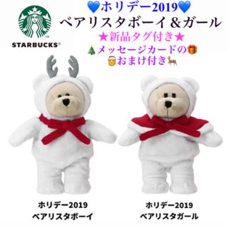 スターバックスコーヒー(Starbucks Coffee)の新品タグ付き スターバックスコーヒー ホリデー2019 ベアリスタボーイ＆ガール(ぬいぐるみ)