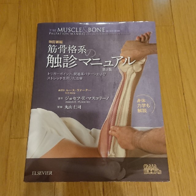 筋骨格系の触診マニュアル 第2版 改訂新版の通販 by たいせい's shop