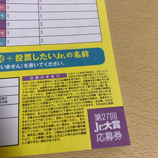 ジャニーズJr.(ジャニーズジュニア)のMyojo Jr.大賞  応募券 エンタメ/ホビーのタレントグッズ(アイドルグッズ)の商品写真