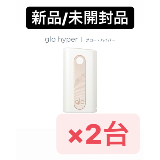 glo(グロー)の[新品/未開封]glo hyper2台セット！ メンズのファッション小物(タバコグッズ)の商品写真