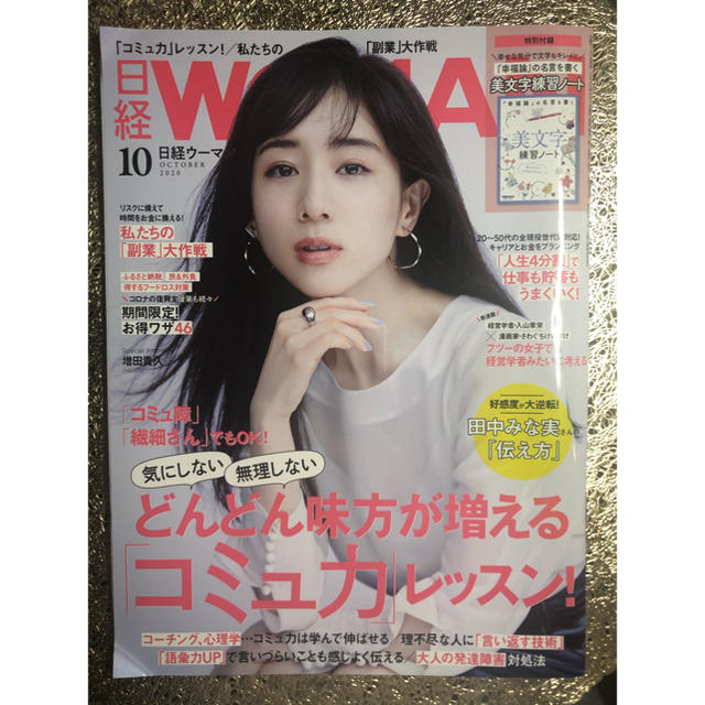 日経BP(ニッケイビーピー)の日経 WOMAN (ウーマン) 2020年 10月号 エンタメ/ホビーの雑誌(その他)の商品写真