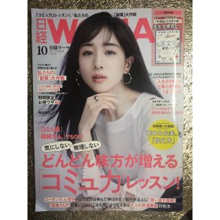 ニッケイビーピー(日経BP)の日経 WOMAN (ウーマン) 2020年 10月号(その他)