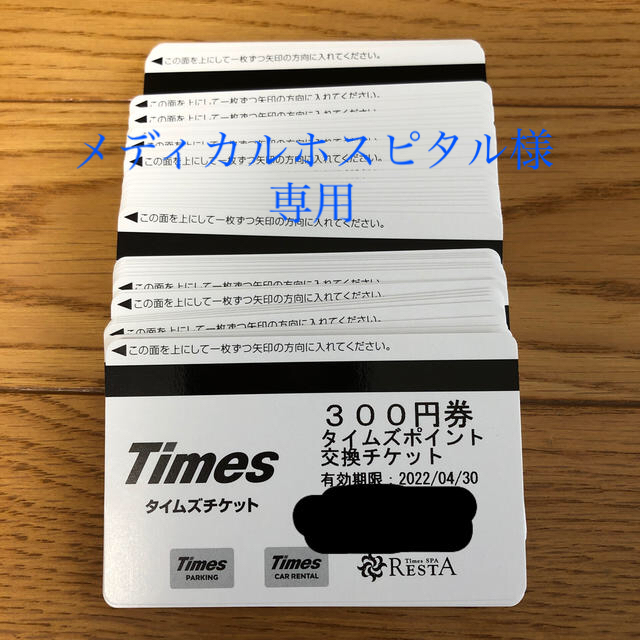 タイムズ　チケット　300円×50枚　15000円分