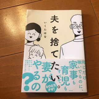 夫を捨てたい。(その他)