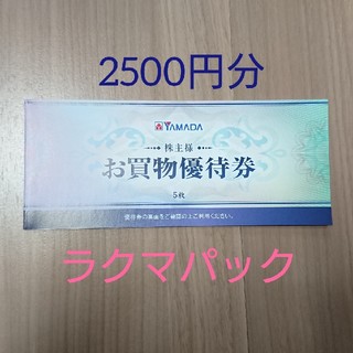 ヤマダ電機 株主優待 2500円分(ショッピング)