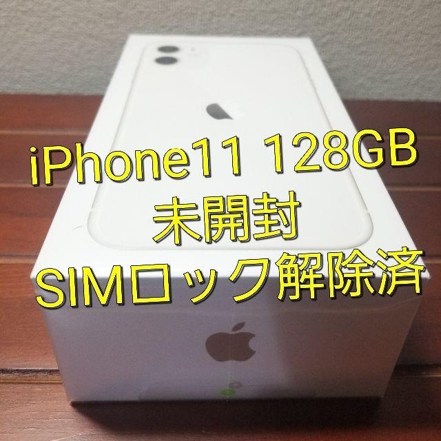 iPhone11 White 128GB 未開封 SIMロック解除済