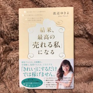 結果、最高の「売れる私」になる(住まい/暮らし/子育て)