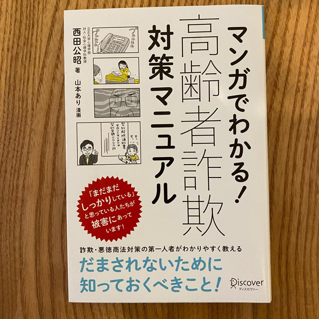 マンガでわかる！高齢者詐欺対策マニュアル エンタメ/ホビーの本(人文/社会)の商品写真