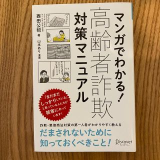 マンガでわかる！高齢者詐欺対策マニュアル(人文/社会)