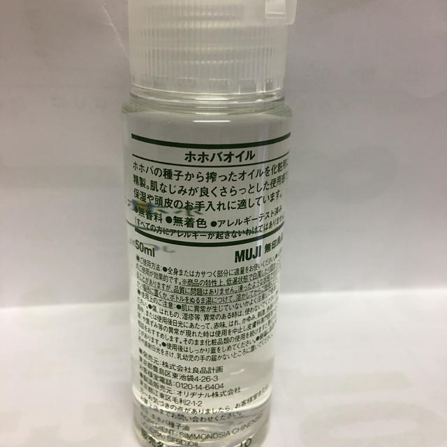 MUJI (無印良品)(ムジルシリョウヒン)の無印良品　ホホバオイル50ml コスメ/美容のスキンケア/基礎化粧品(その他)の商品写真