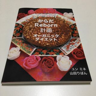 アムウェイ(Amway)のからだReborn 計画　オーガニックダイエット(料理/グルメ)