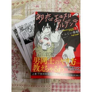 初恋エロスはアルデンテ 上 ふじい葛西(女性漫画)