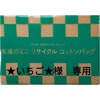 ★いちご★様　専用ページ　鬼滅のミニリサイクルコットンバッグ(キャラクターグッズ)