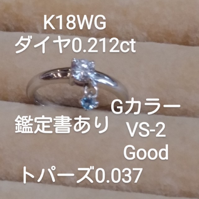 お客様専用！鑑定書K18WG ダイヤ0.212トパーズ0.087リング レディースのアクセサリー(リング(指輪))の商品写真