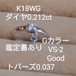 お客様専用！鑑定書K18WG ダイヤ0.212トパーズ0.087リング(リング(指輪))