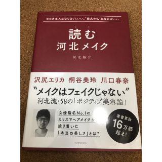 コウダンシャ(講談社)の💖美品💖読む河北メイク (ファッション/美容)