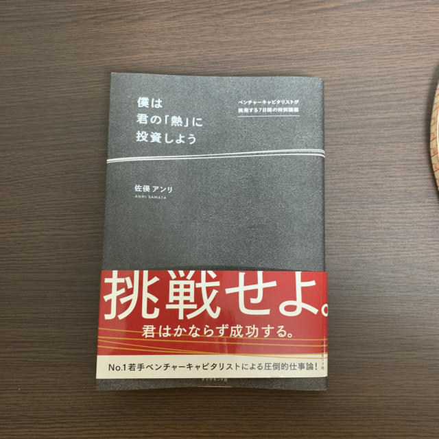 僕は君の「熱」に投資しよう エンタメ/ホビーの本(ビジネス/経済)の商品写真