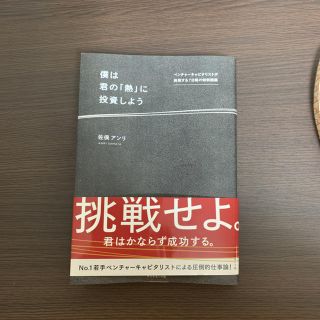 僕は君の「熱」に投資しよう(ビジネス/経済)