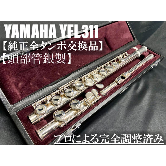 良品 全タンポ交換メンテナンス済】YAMAHA YFL311 フルート