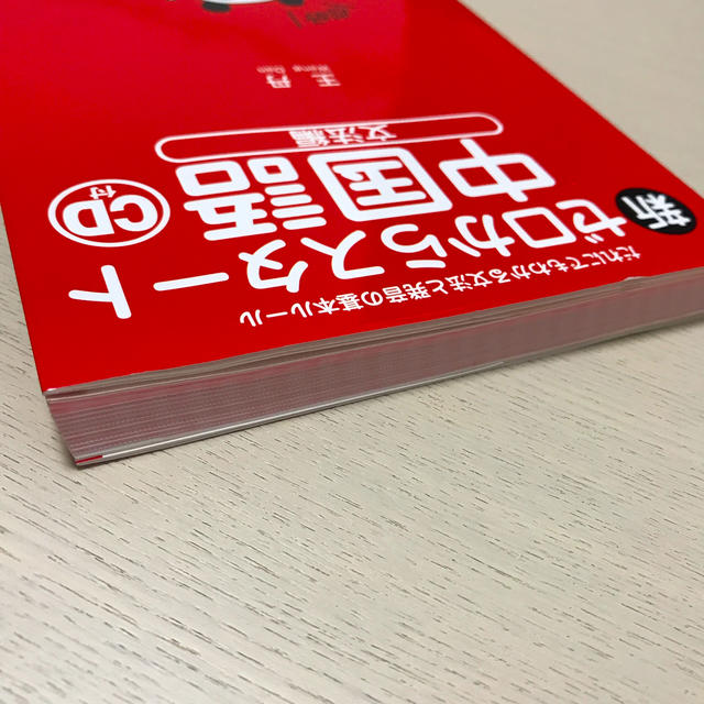 新ゼロからスタ－ト中国語 だれにでもわかる文法と発音の基本ル－ル 文法編 エンタメ/ホビーの本(語学/参考書)の商品写真