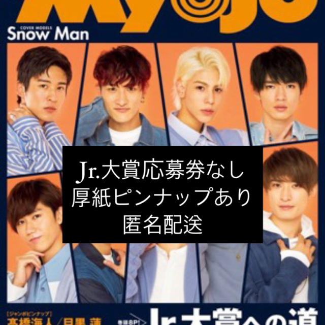 Myojo 12月号 エンタメ/ホビーの雑誌(アート/エンタメ/ホビー)の商品写真