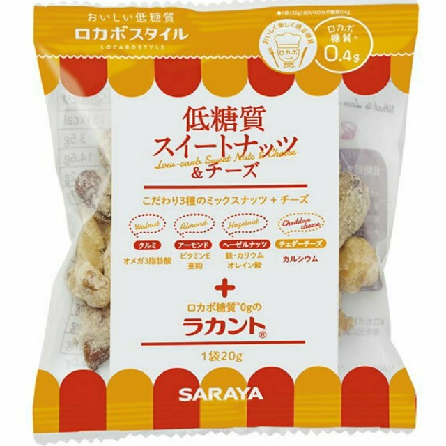 SARAYA(サラヤ)のロカボスタイル低糖質スイートナッツ チーズ 20g×7 2袋 コスメ/美容のダイエット(ダイエット食品)の商品写真