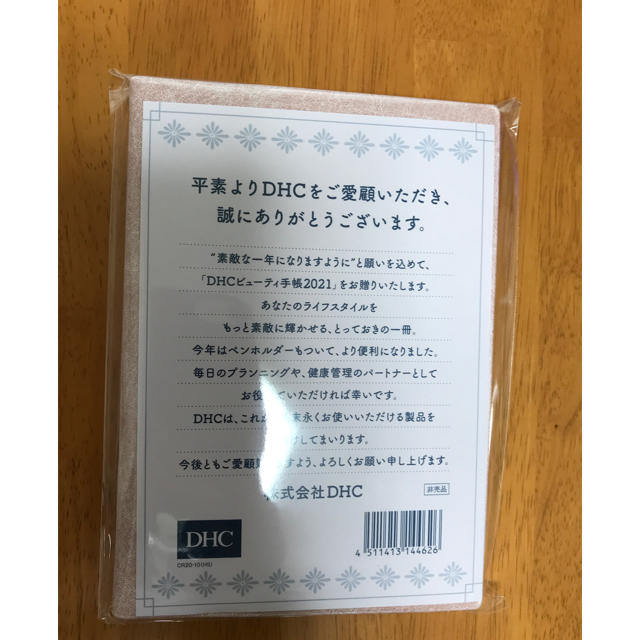 DHC(ディーエイチシー)の新品　DHCビューティー手帳２０２１ インテリア/住まい/日用品の文房具(カレンダー/スケジュール)の商品写真