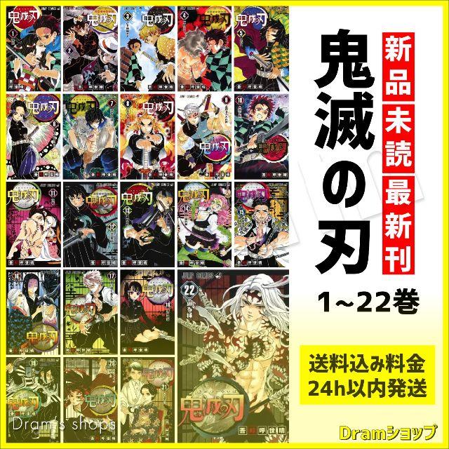 全巻セット 鬼滅の刃 1~22巻 きめつのやいば 新品 未読 吾峠呼世晴