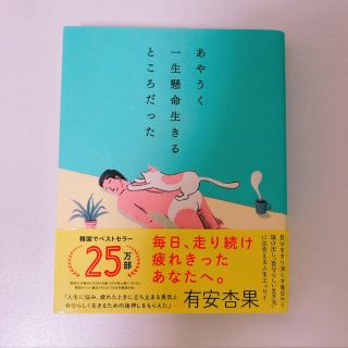 ufufy様専用　あやうく一生懸命生きるところだった(文学/小説)