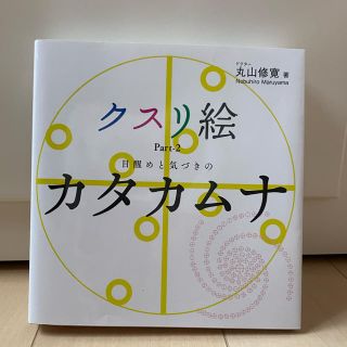 クスリ絵　カタカムナ(健康/医学)
