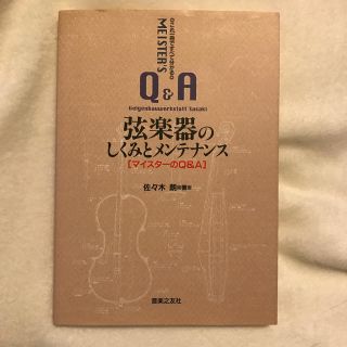 弦楽器のしくみとメンテナンス マイスタ－のＱ＆Ａ　これ１冊ですべて分かる(アート/エンタメ)