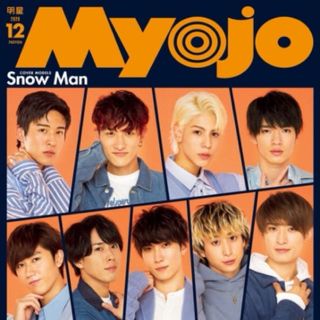 ジャニーズ(Johnny's)のMyojo 12月号 ☆2020年12月号（応募用紙なし）(その他)