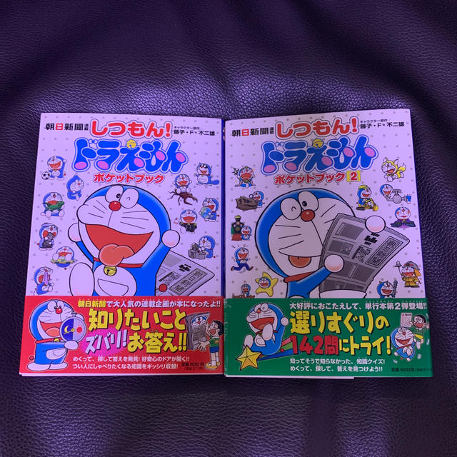 小学館(ショウガクカン)の朝日新聞しつもん！ドラえもんポケットブック1.2 エンタメ/ホビーの本(絵本/児童書)の商品写真