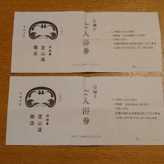 旅籠屋 定山渓商店 日帰り入浴券(その他)