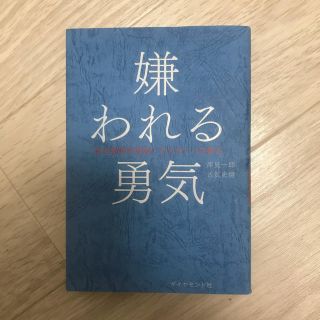 ダイヤモンドシャ(ダイヤモンド社)の嫌われる勇気(ノンフィクション/教養)