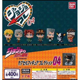 【新品・7種セット】ジョジョの奇妙な冒険　カプセルフィギュアコレクション04(キャラクターグッズ)