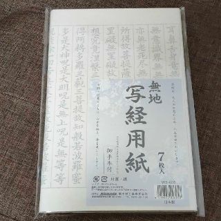 写経用紙7枚入り(3セット)(書道用品)