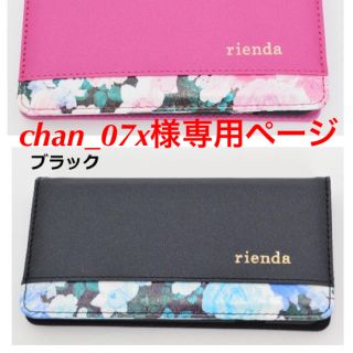 リエンダ(rienda)のchan_07x様専用ページ(iPhoneケース)