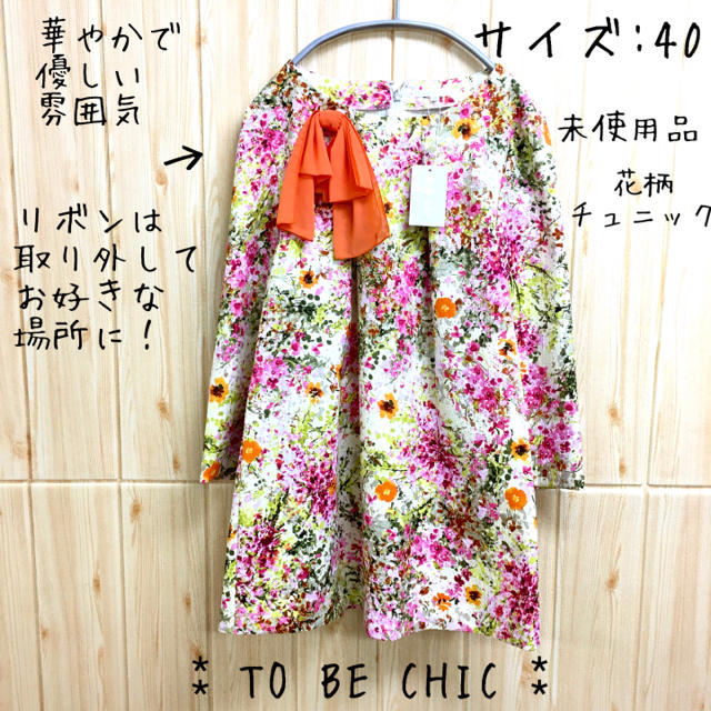 TO BE CHIC(トゥービーシック)の【TO BE CHIC】チュニック(40) 花柄　上質　七分袖　リボン レディースのトップス(チュニック)の商品写真