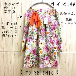 トゥービーシック(TO BE CHIC)の【TO BE CHIC】チュニック(40) 花柄　上質　七分袖　リボン(チュニック)