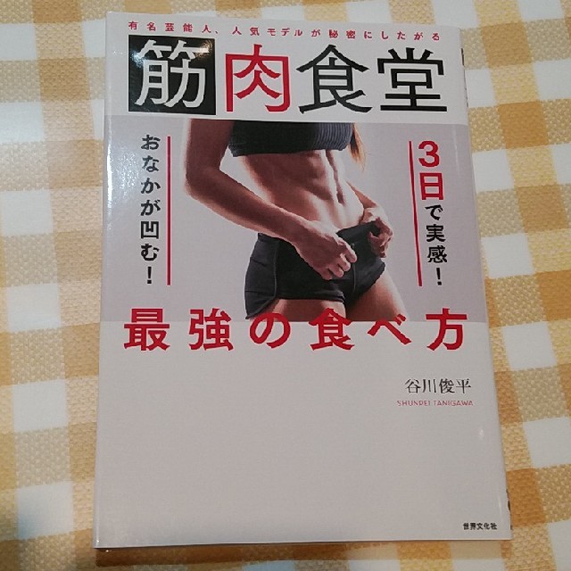 筋肉食堂３日で実感！おなかが凹む！最強の食べ方 有名芸能人、人気モデルが秘密にし エンタメ/ホビーの本(ファッション/美容)の商品写真