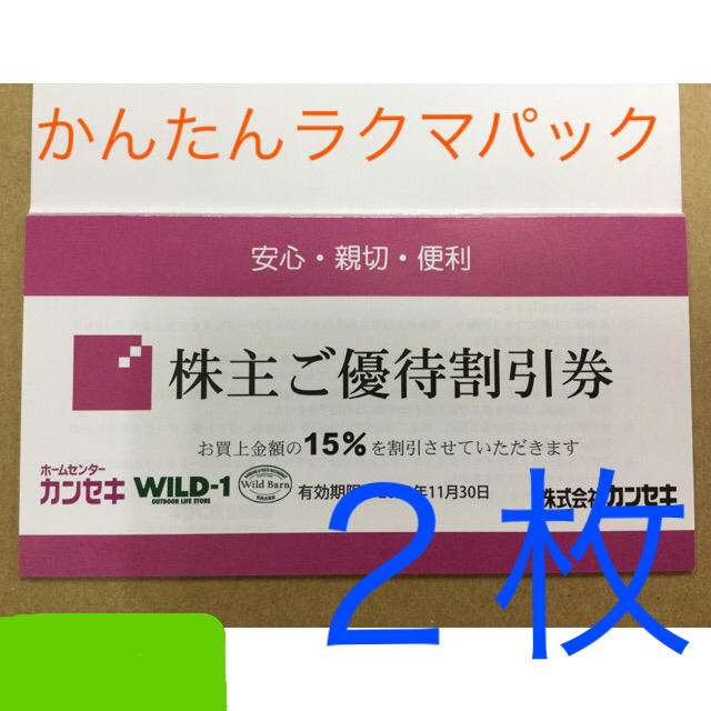 カンセキ株主優待券 ２枚‼️セットでお得です。 ＷＩＬＤ-１でも使えます。 チケットの優待券/割引券(ショッピング)の商品写真