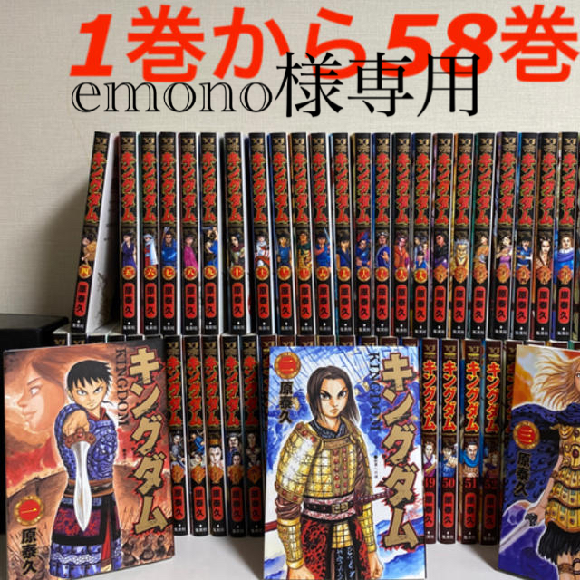 キングダム漫画1〜58巻 emono様専用の通販 by マロンクリーム's shop ...