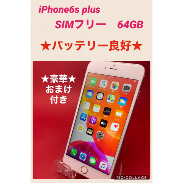 スマートフォン本体iPhone6s Plus SIMフリー　64GB バッテリー良好